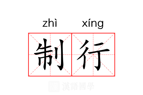 制行