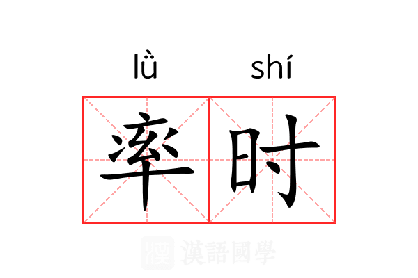 率时 率时