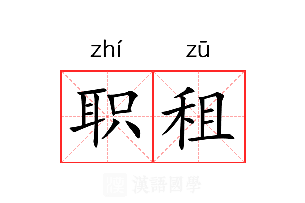 职租 职租