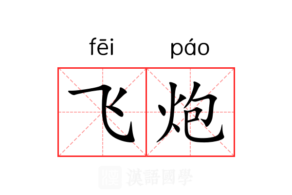 飞炮