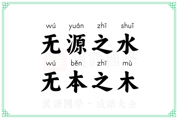 无源之水,无本之木 无源之水,无本之木