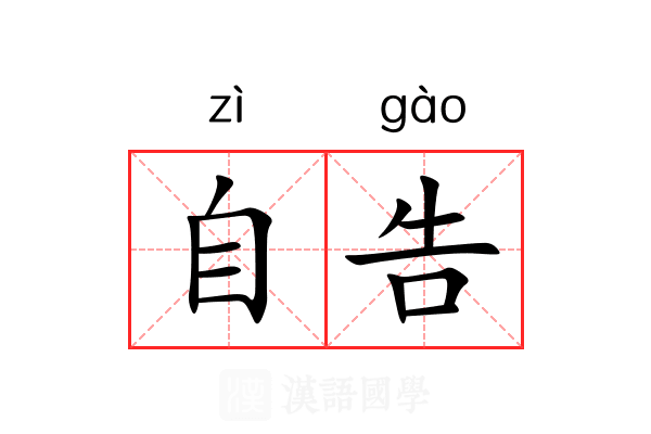 自告 自告