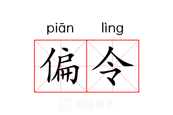 偏令 偏令