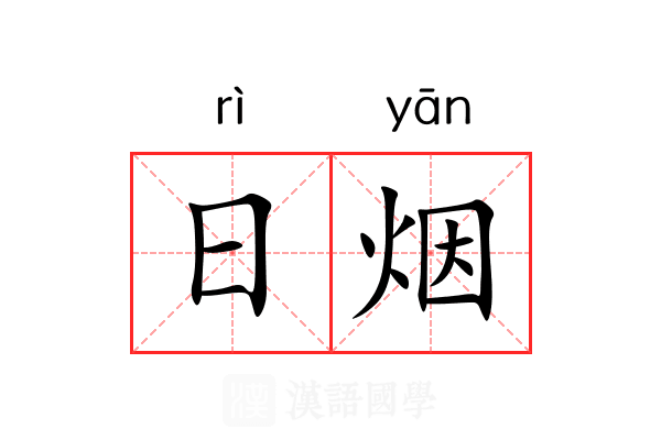 日烟 日烟