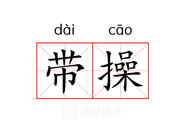 带操