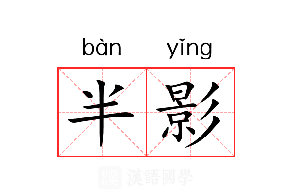 半影 半影