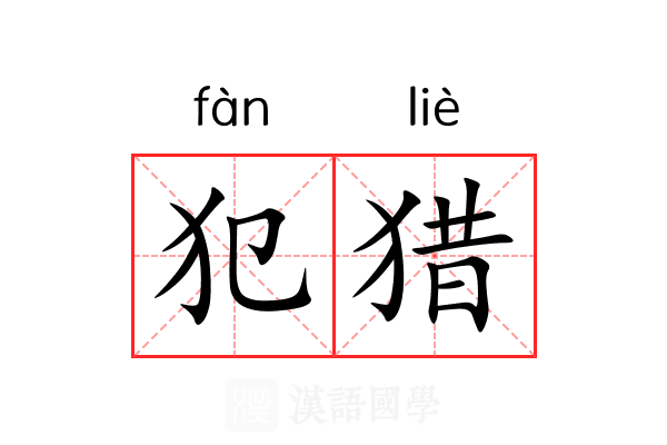 犯猎 犯猎