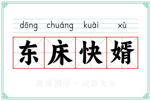 东床快婿 东床快婿