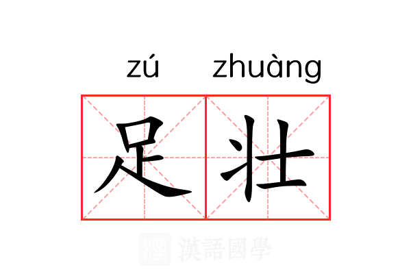足壮 足壮