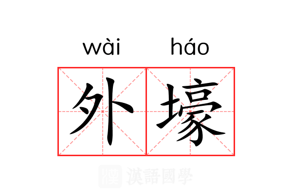 外壕