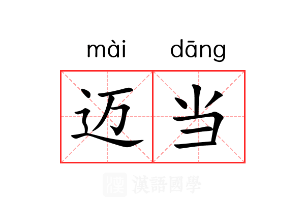 迈当 迈当