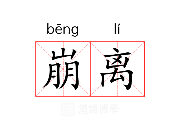 崩离