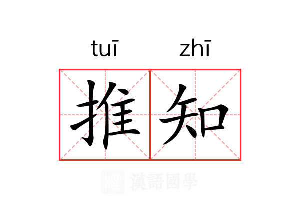 推知