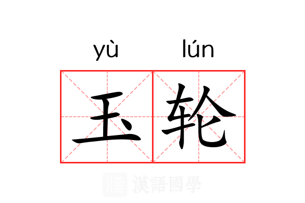 玉轮
