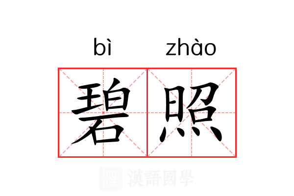 碧照 碧照