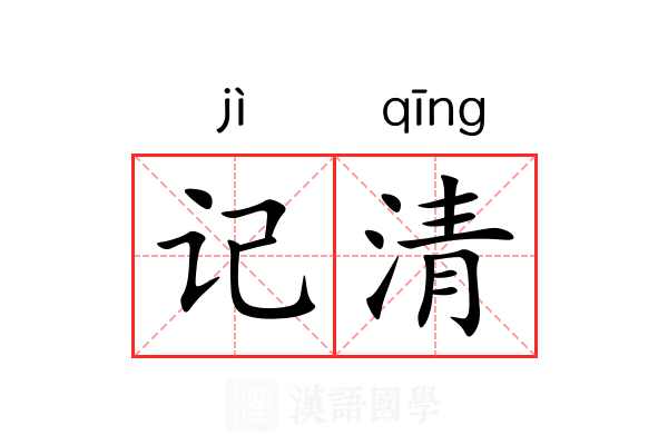 记清