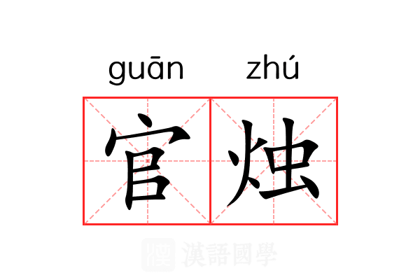 官烛