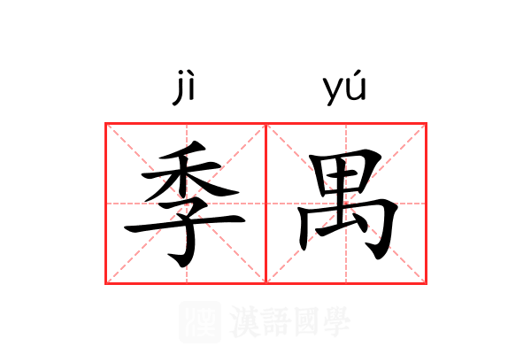 季禺 季禺