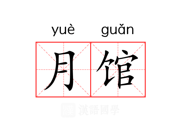 月馆