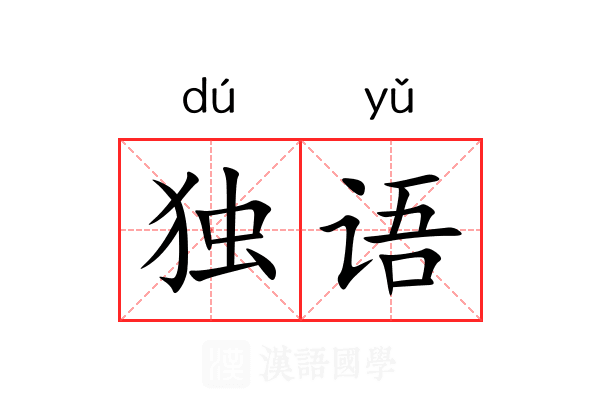 独语