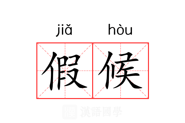 假候 假候
