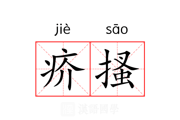 疥搔