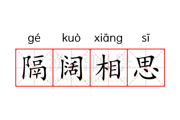 隔阔相思 隔阔相思