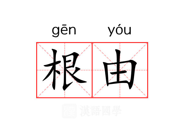 根由 根由