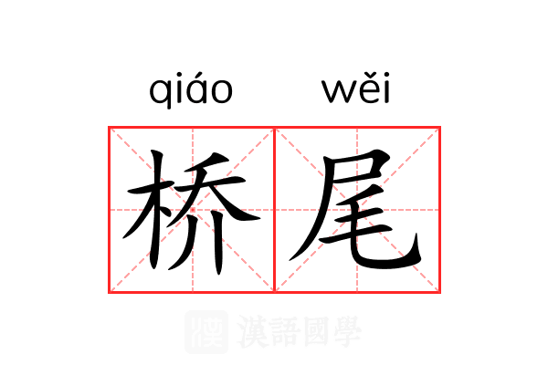 桥尾 桥尾