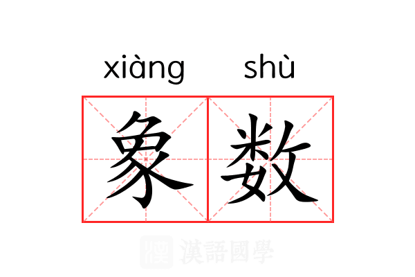 象数