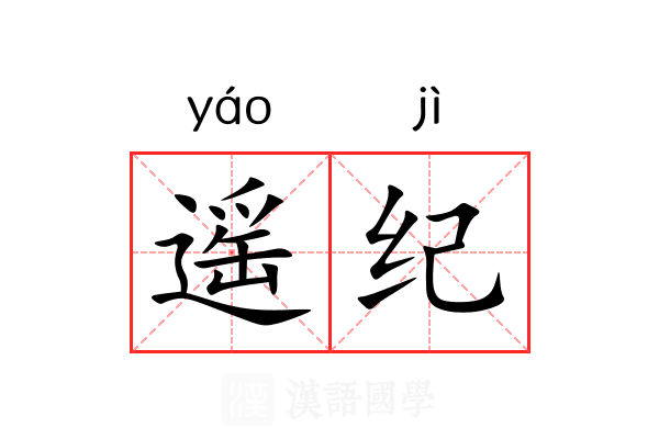 遥纪