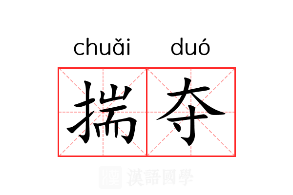 揣夺 揣夺