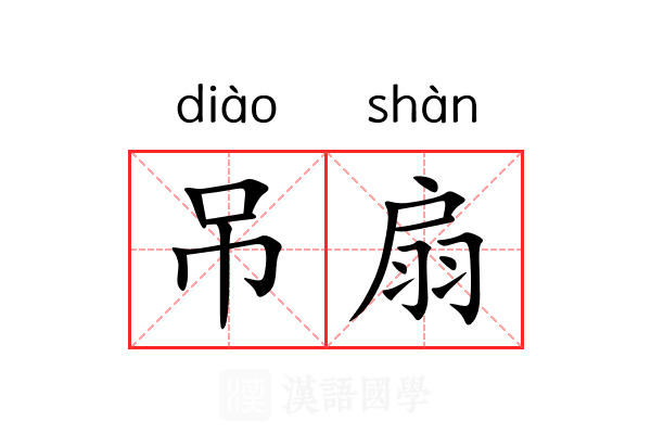 吊扇 吊扇