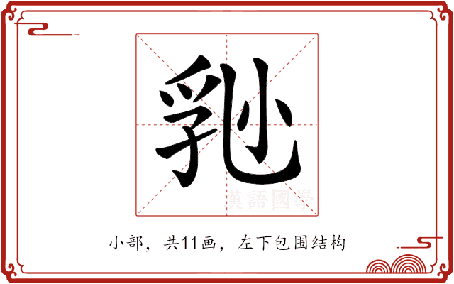 𡮈 𡮈