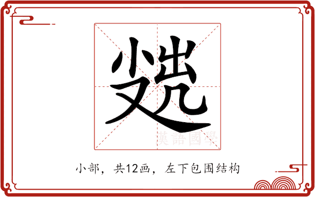 𡮖 𡮖
