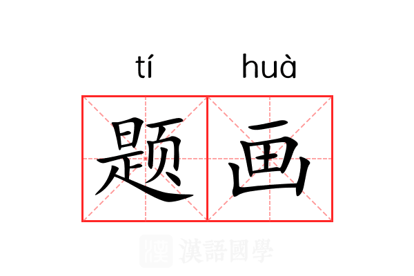 题画