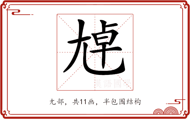 𡯴 𡯴