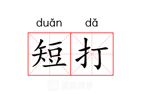短打
