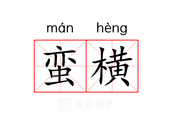 蛮横