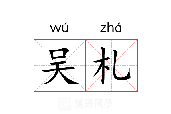 吴札 吴札