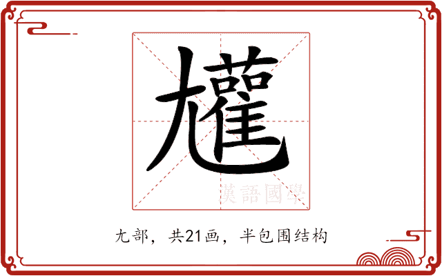 𡰝 𡰝