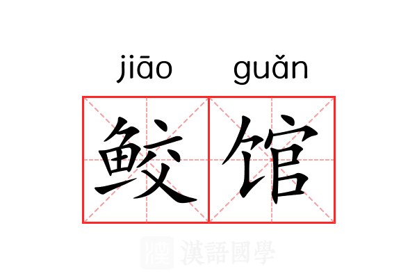 鲛馆 鲛馆
