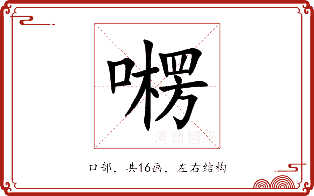 㘄 㘄