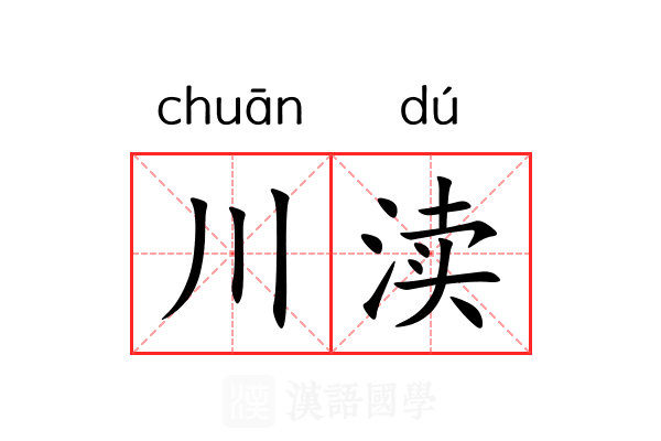 川渎