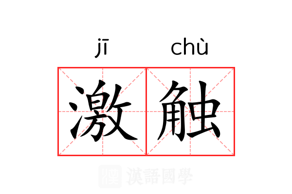 激触 激触