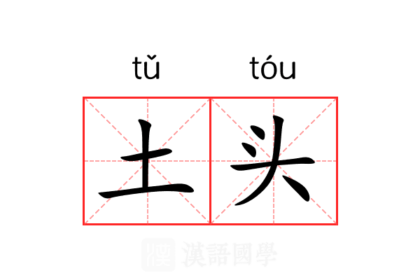 土头 土头