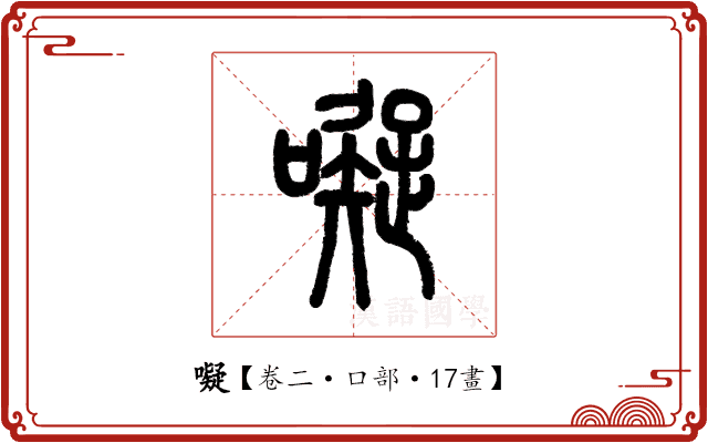 㘈 㘈