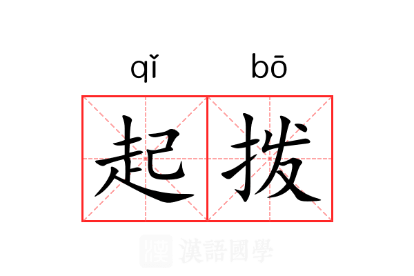 起拨 起拨