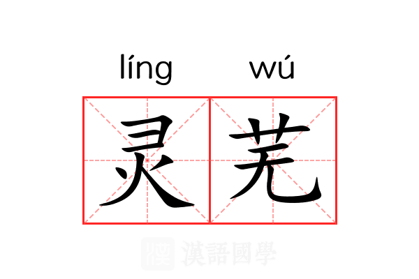 灵芜 灵芜
