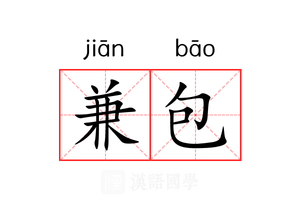 兼包